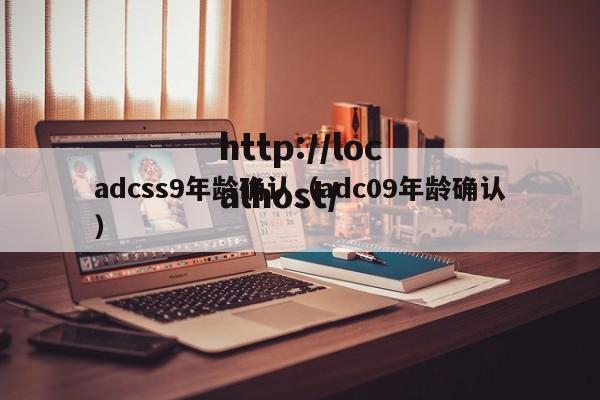 adcss9年龄确认（adc09年龄确认）