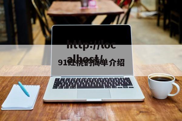 91红桃的简单介绍