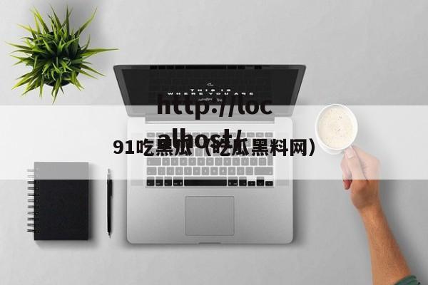 91吃黑瓜(吃瓜黑料网)