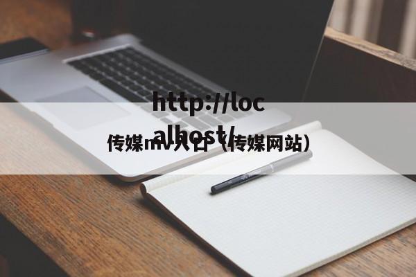 传媒mv入口（传媒网站）