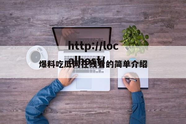 爆料吃瓜网在线看的简单介绍
