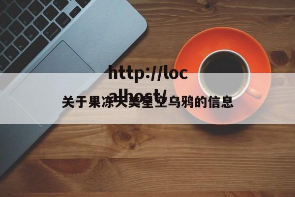 关于果冻天美星空乌鸦的信息