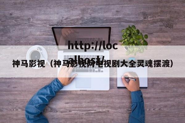 神马影视（神马影视网电视剧大全灵魂摆渡）