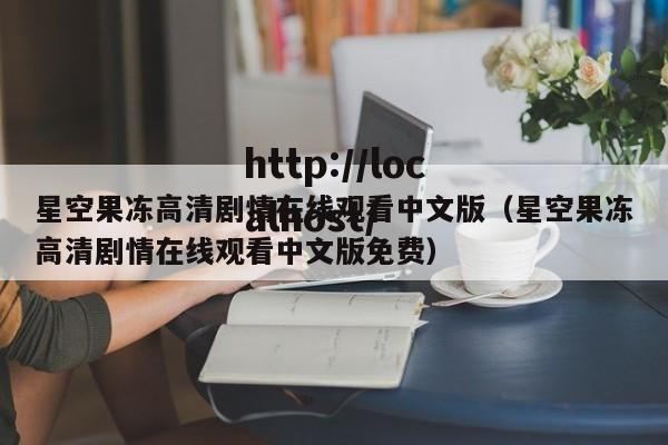 星空果冻高清剧情在线观看中文版（星空果冻高清剧情在线观看中文版免费）
