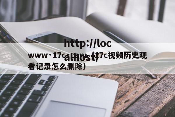 www·17c·com（17c视频历史观看记录怎么删除）