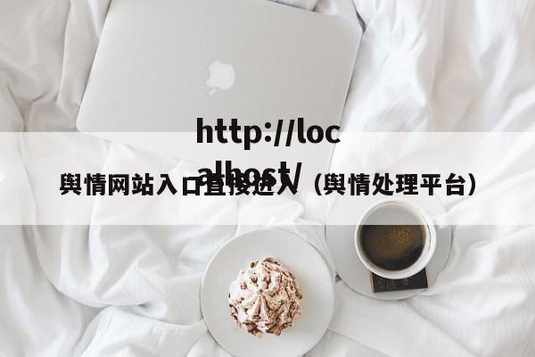 舆情网站入口直接进入（舆情处理平台）