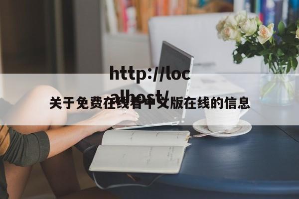 关于免费在线看中文版在线的信息
