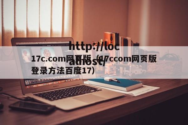 17c.com网页版（17ccom网页版登录方法百度17）